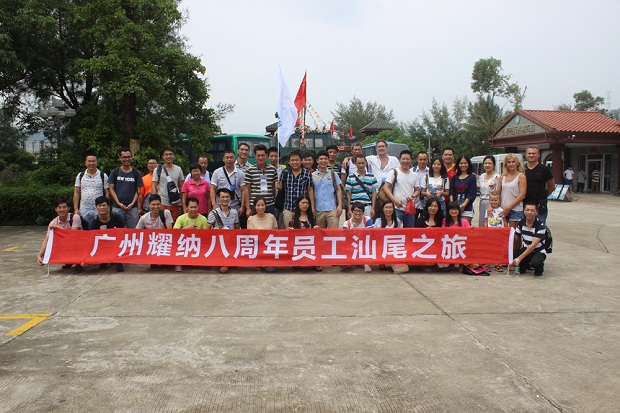 廣州耀納汕尾之旅