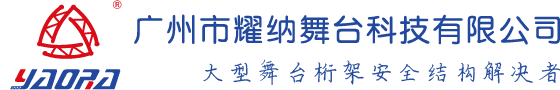 廣州市耀納舞臺(tái)科技有限公司—大型舞臺(tái)桁架安全結(jié)構(gòu)解決者！